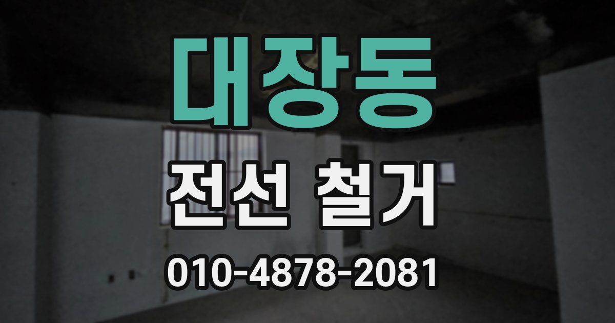 대장동 전선 철거