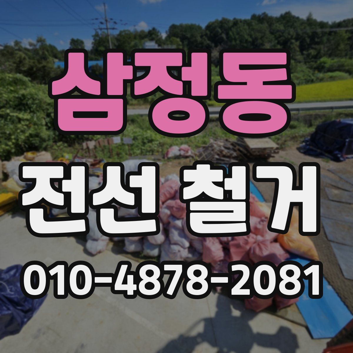 삼정동 전선 철거