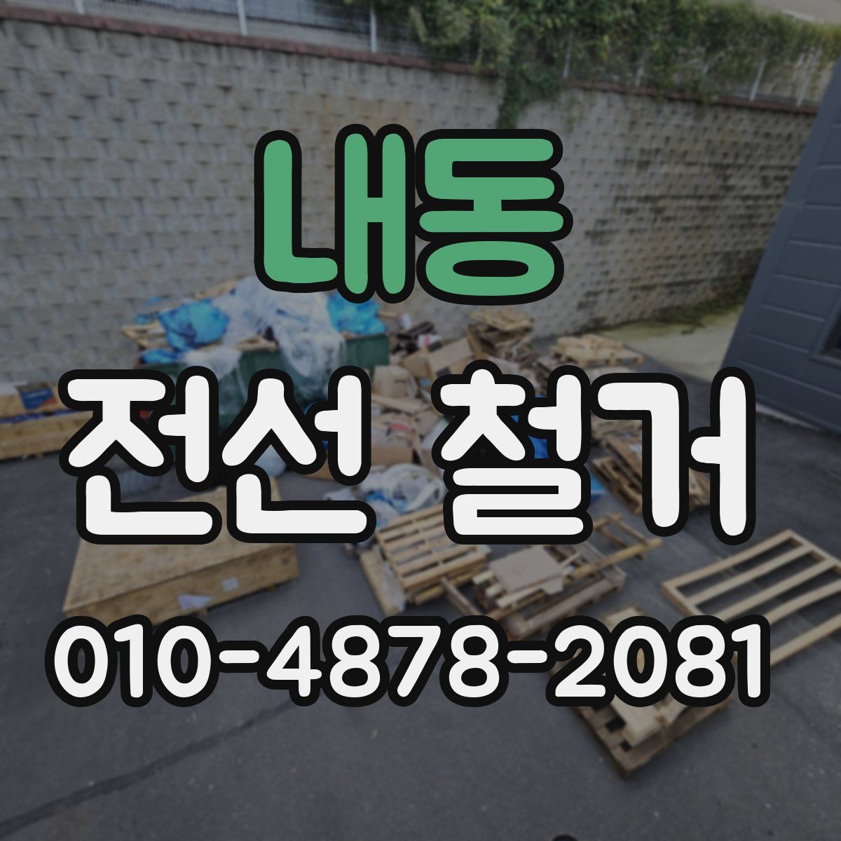 내동 전선 철거