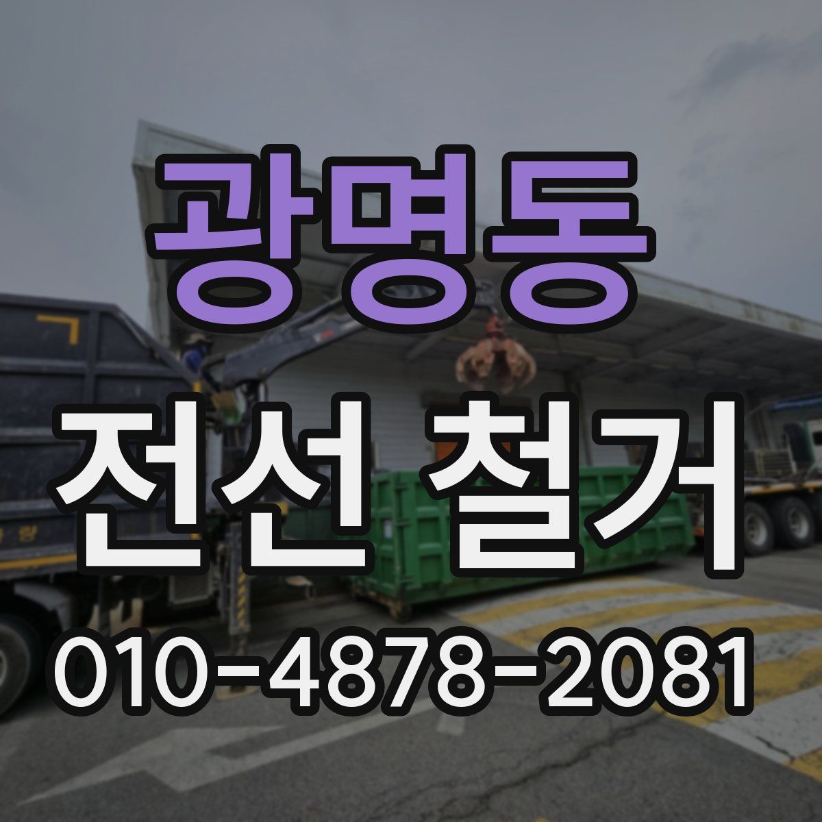 광명동 전선 철거