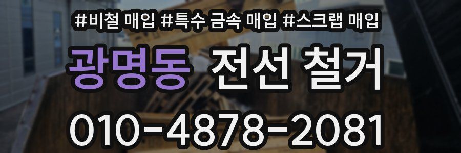 광명동 전선 철거