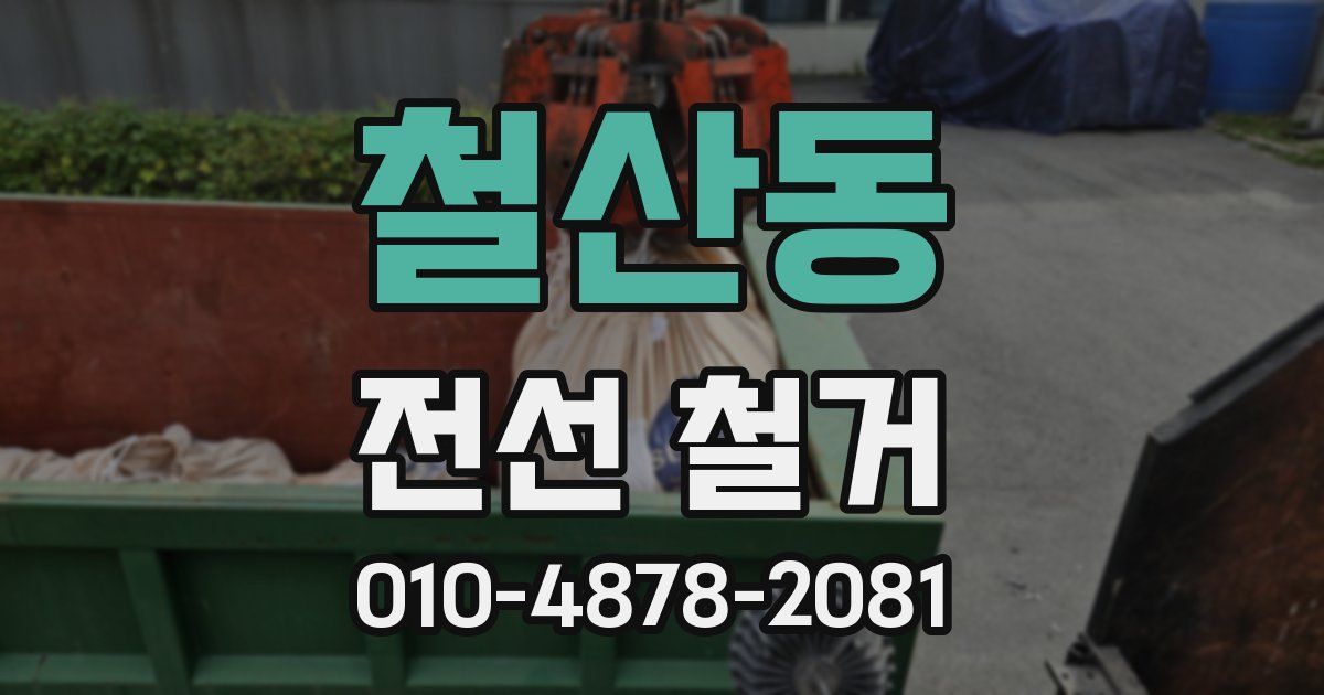 철산동 전선 철거