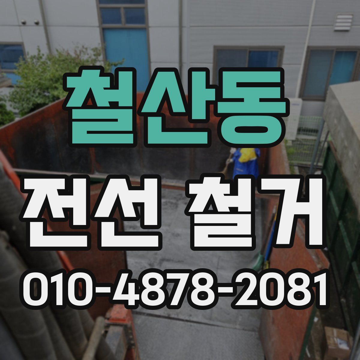 철산동 전선 철거