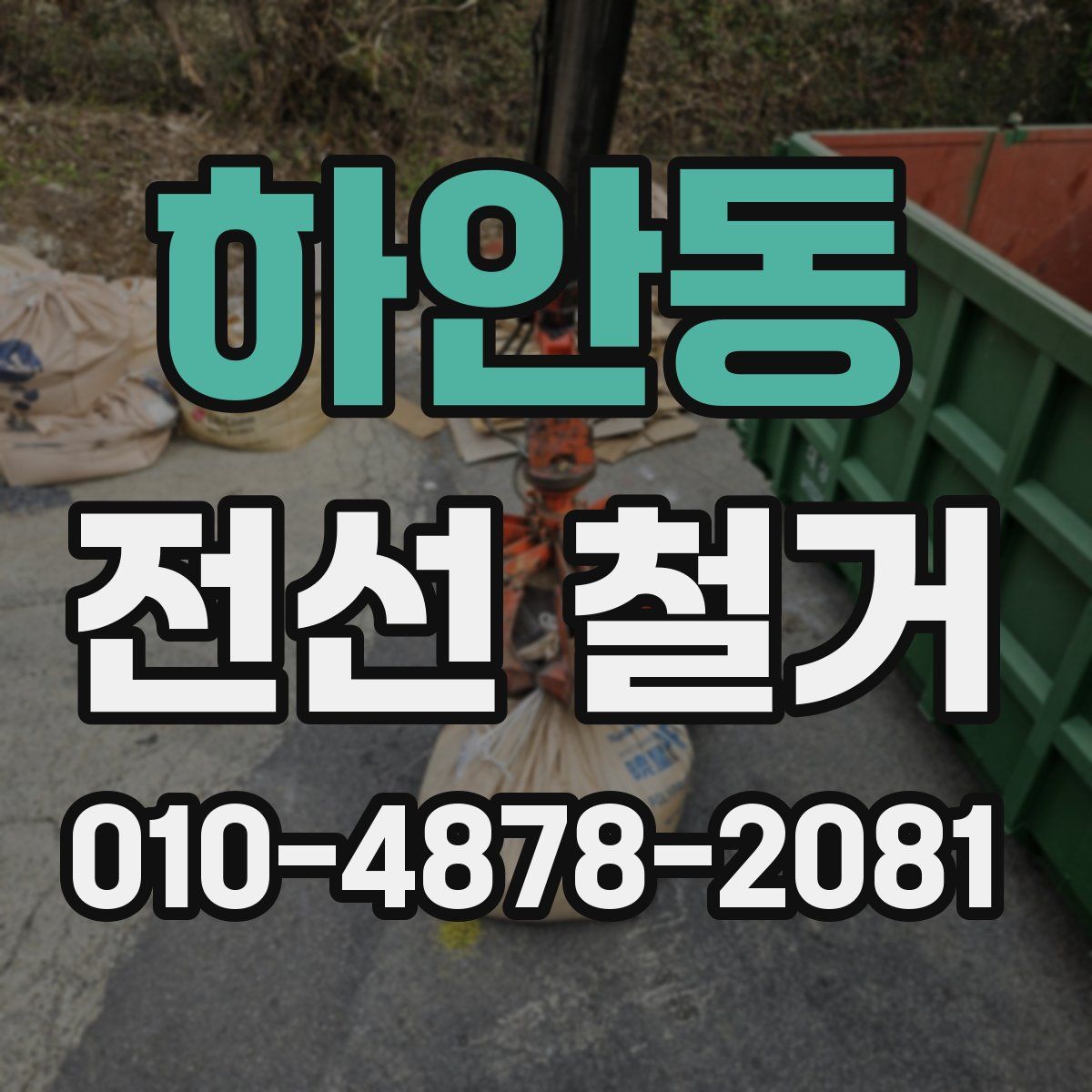 하안동 전선 철거