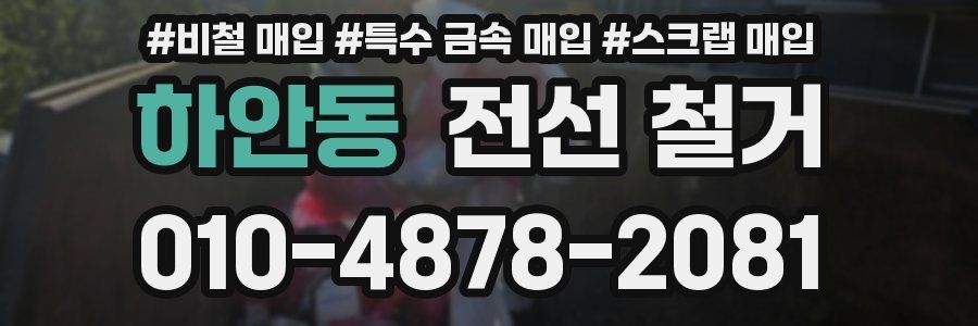 하안동 전선 철거