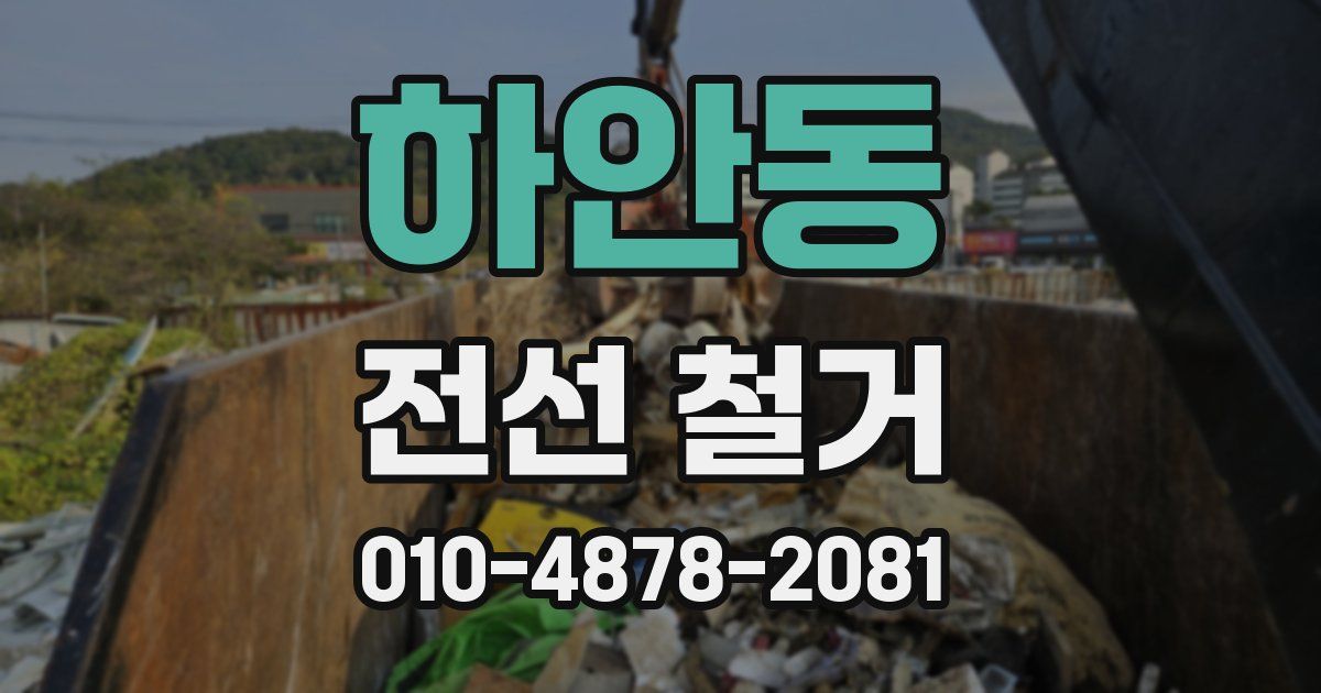 하안동 전선 철거