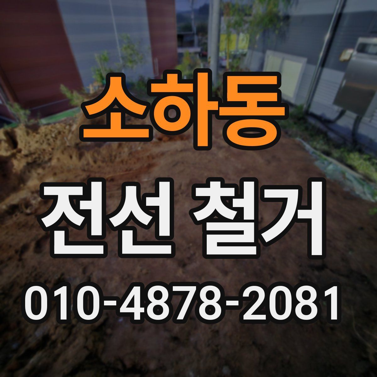 소하동 전선 철거
