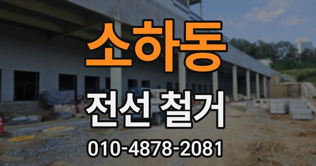소하동 전선 철거