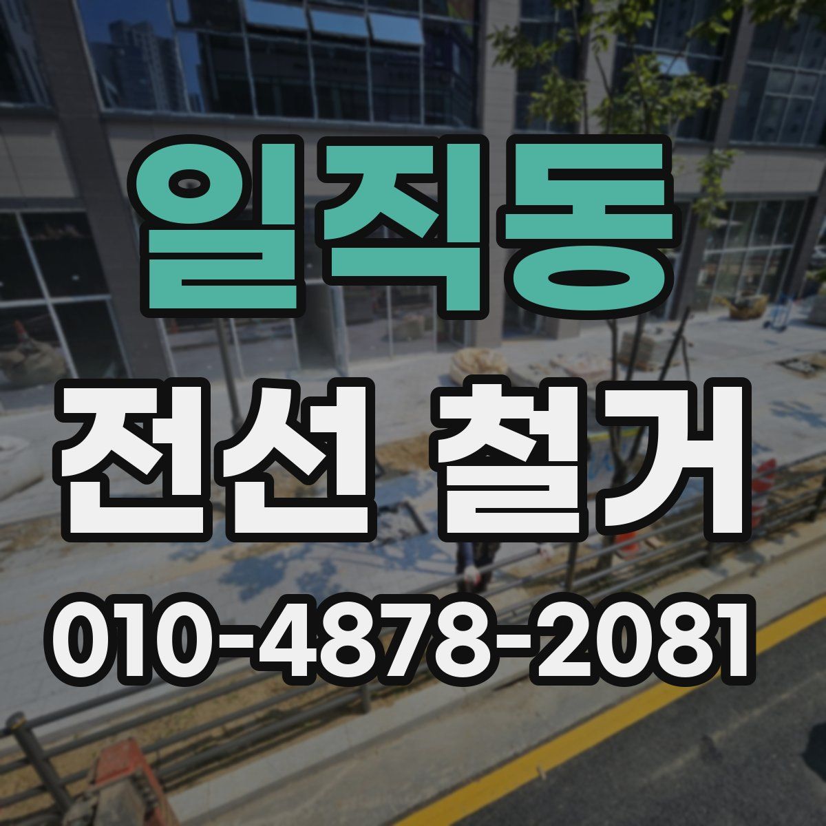 일직동 전선 철거