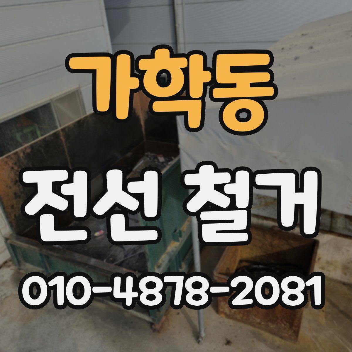 가학동 전선 철거