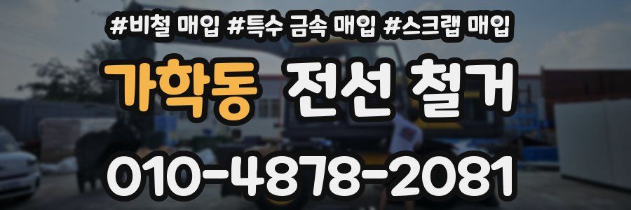 가학동 전선 철거