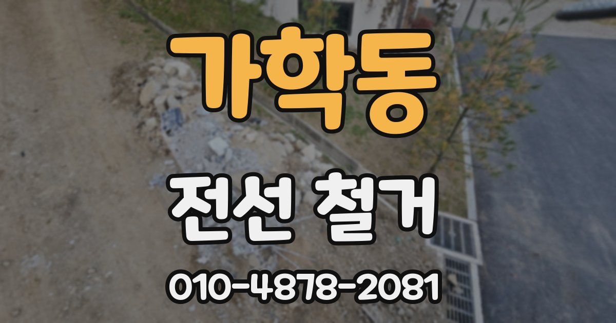 가학동 전선 철거