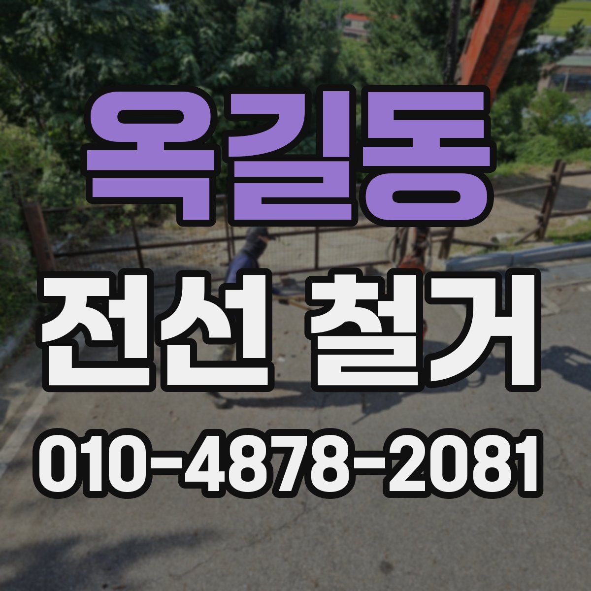 옥길동 전선 철거