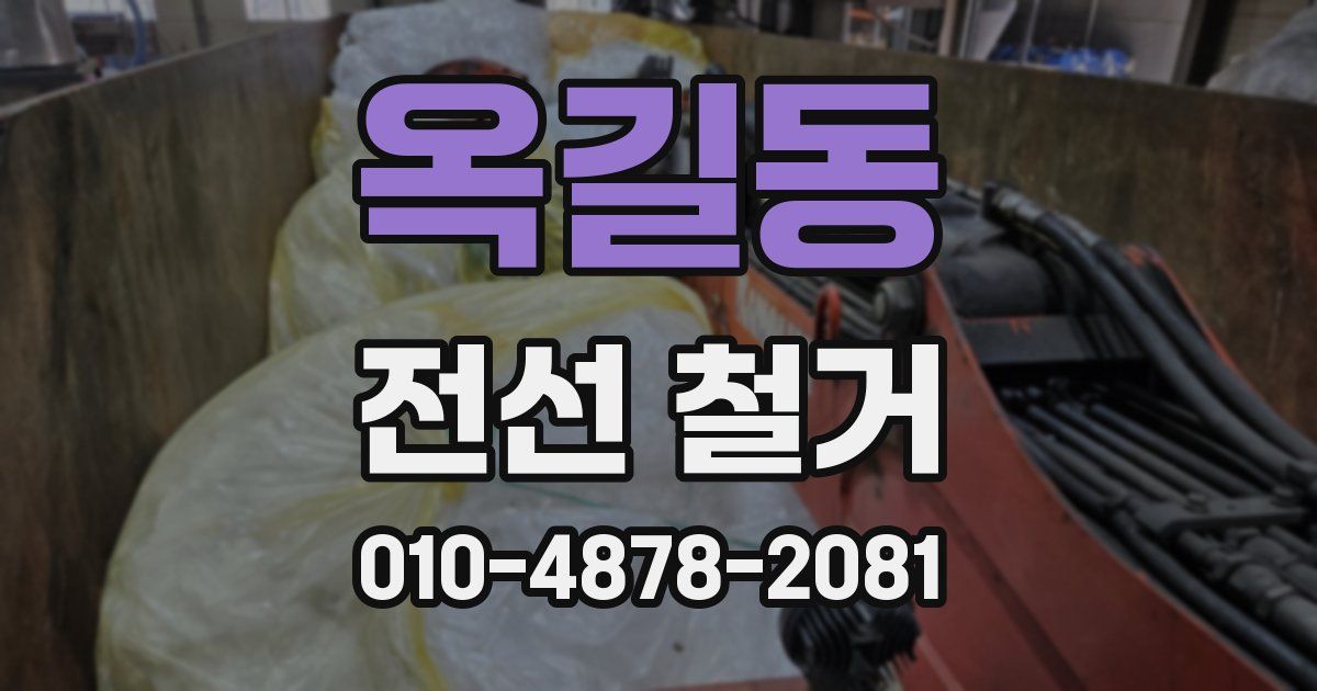 옥길동 전선 철거