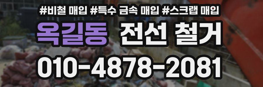 옥길동 전선 철거