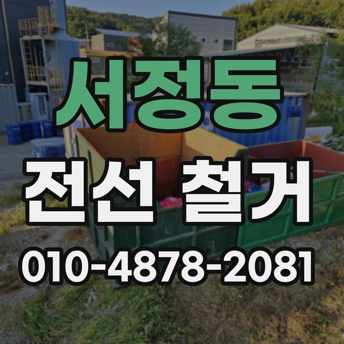 서정동 전선 철거
