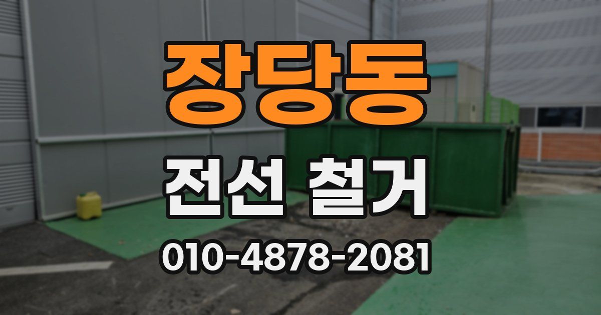 장당동 전선 철거