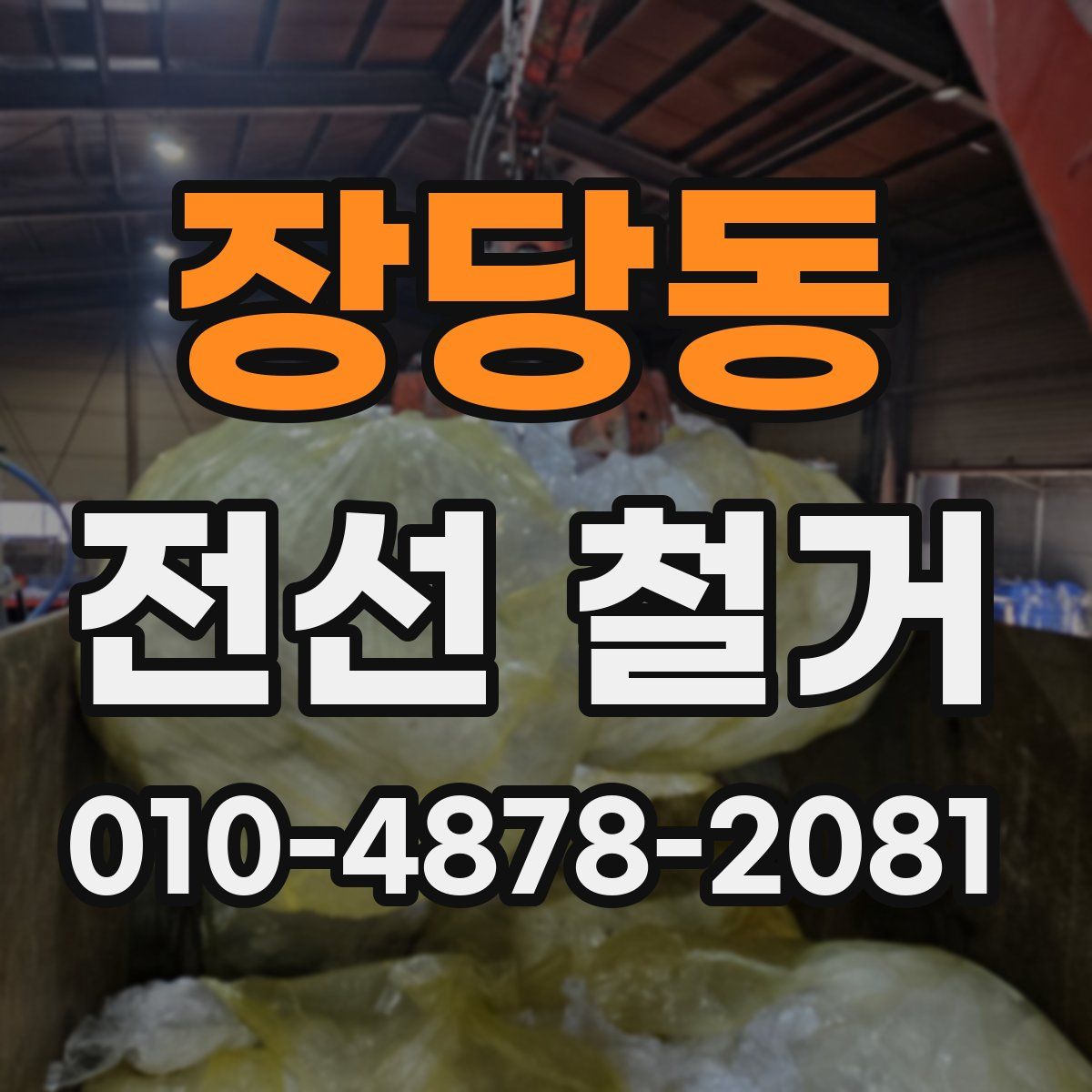 장당동 전선 철거