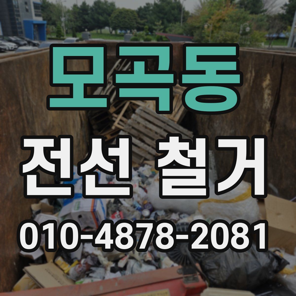 모곡동 전선 철거