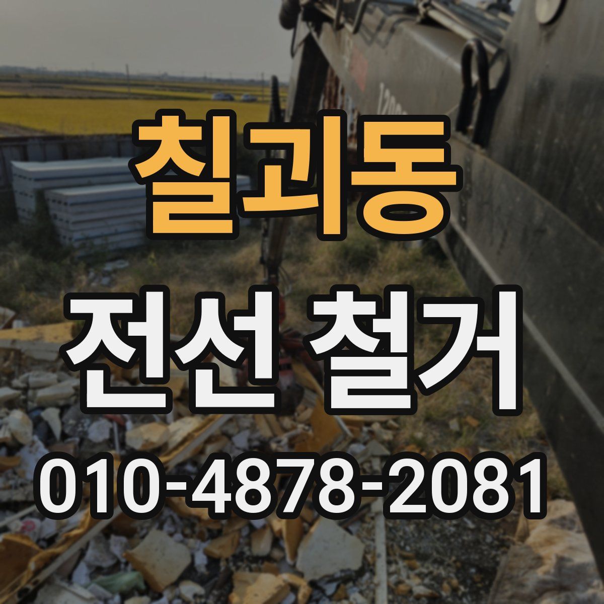 칠괴동 전선 철거