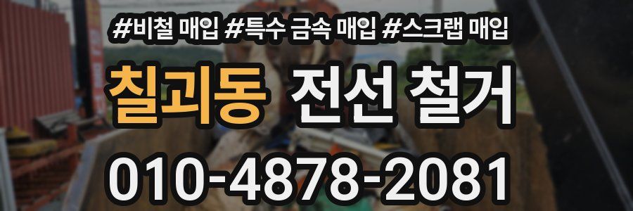 칠괴동 전선 철거
