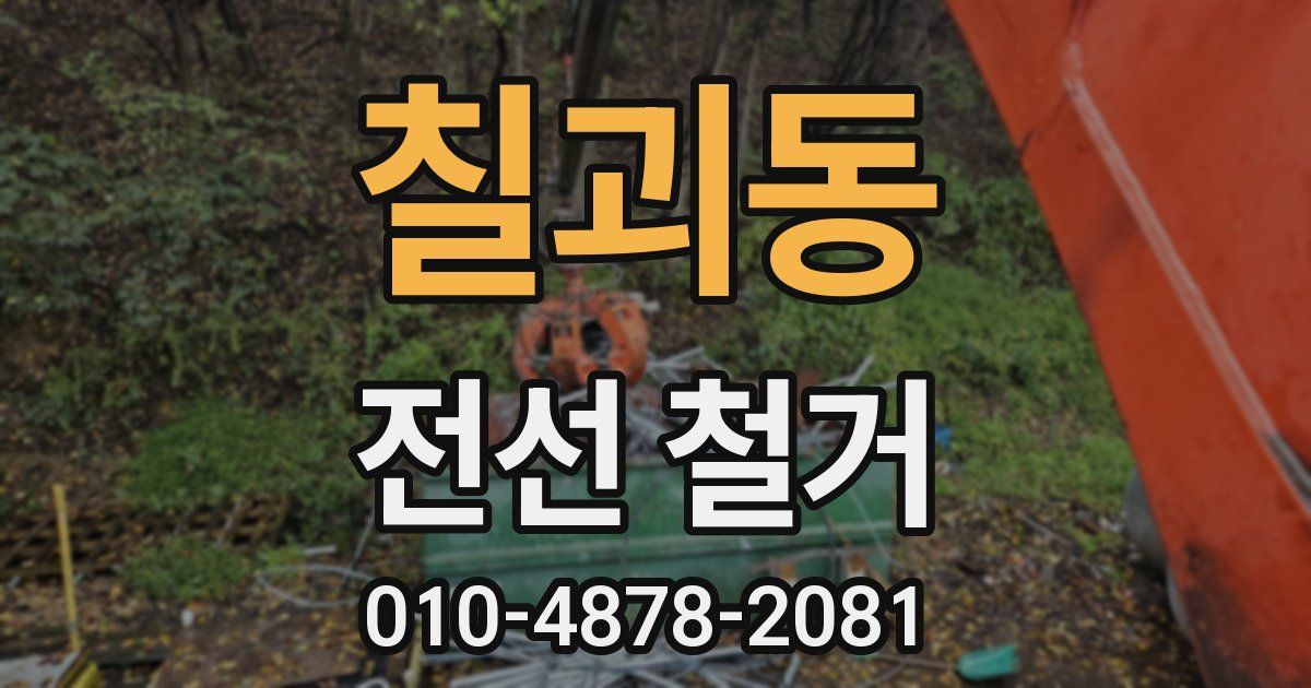 칠괴동 전선 철거