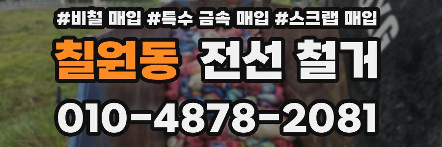 칠원동 전선 철거