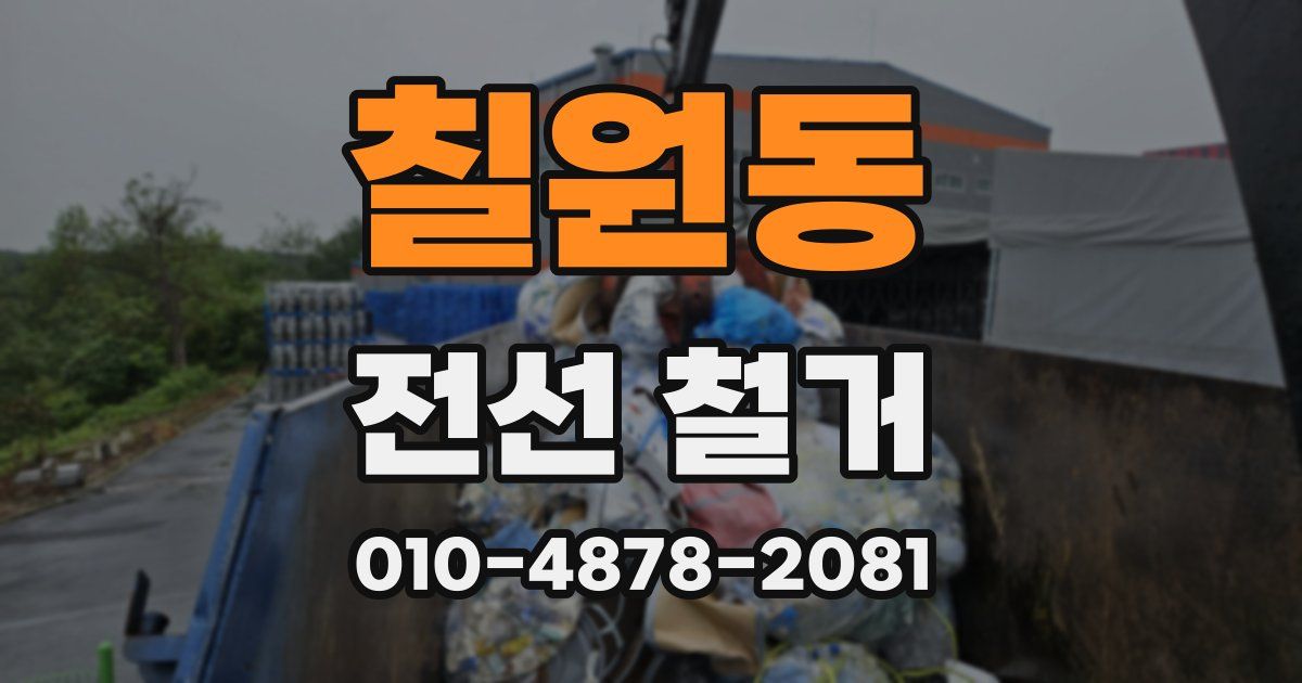 칠원동 전선 철거