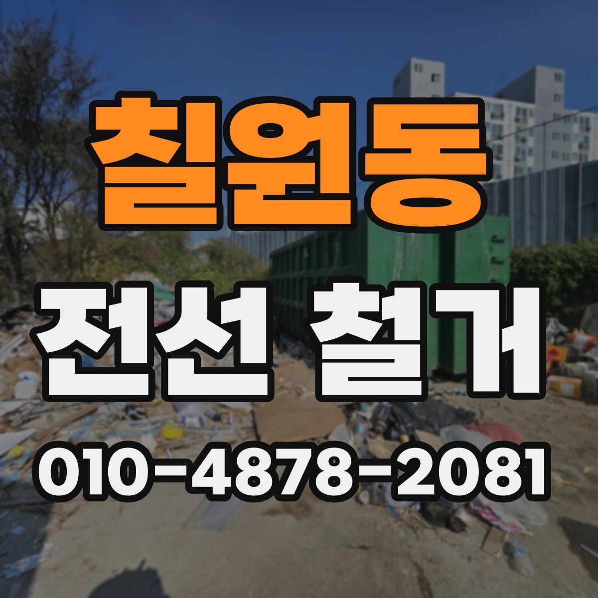 칠원동 전선 철거