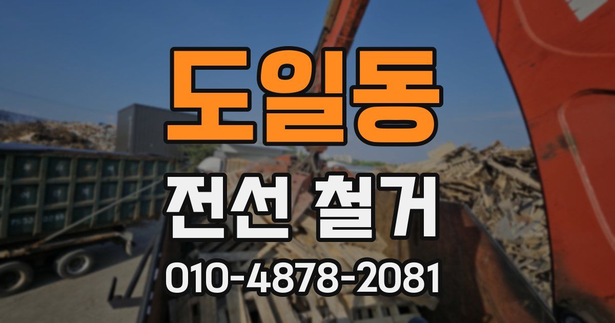 도일동 전선 철거