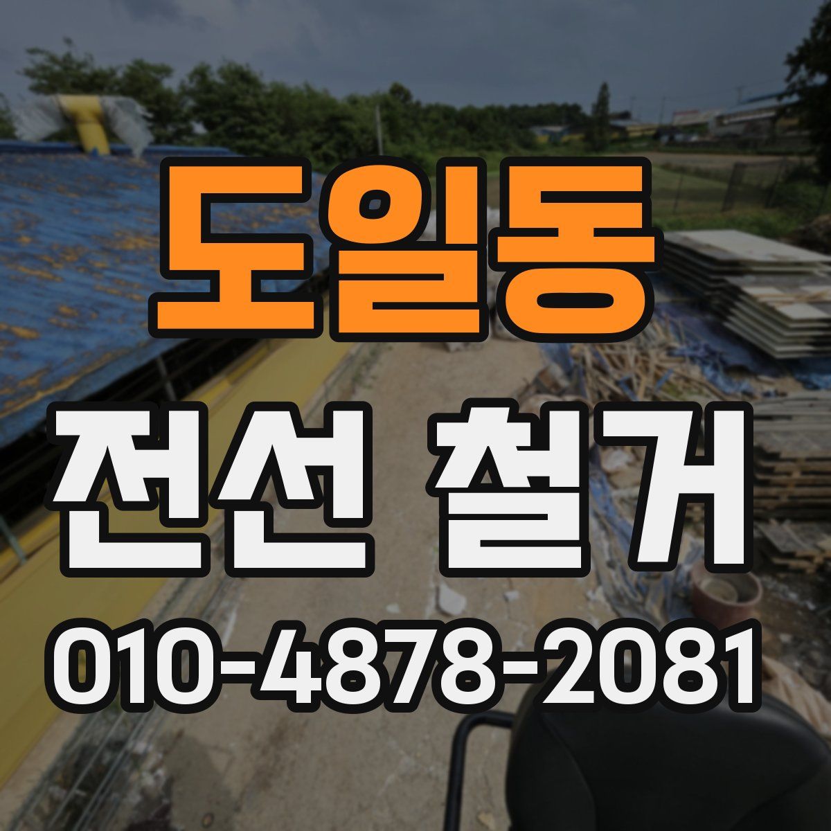 도일동 전선 철거