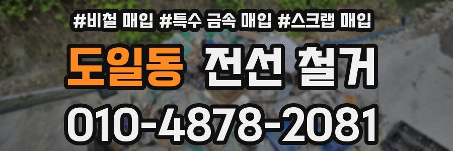 도일동 전선 철거