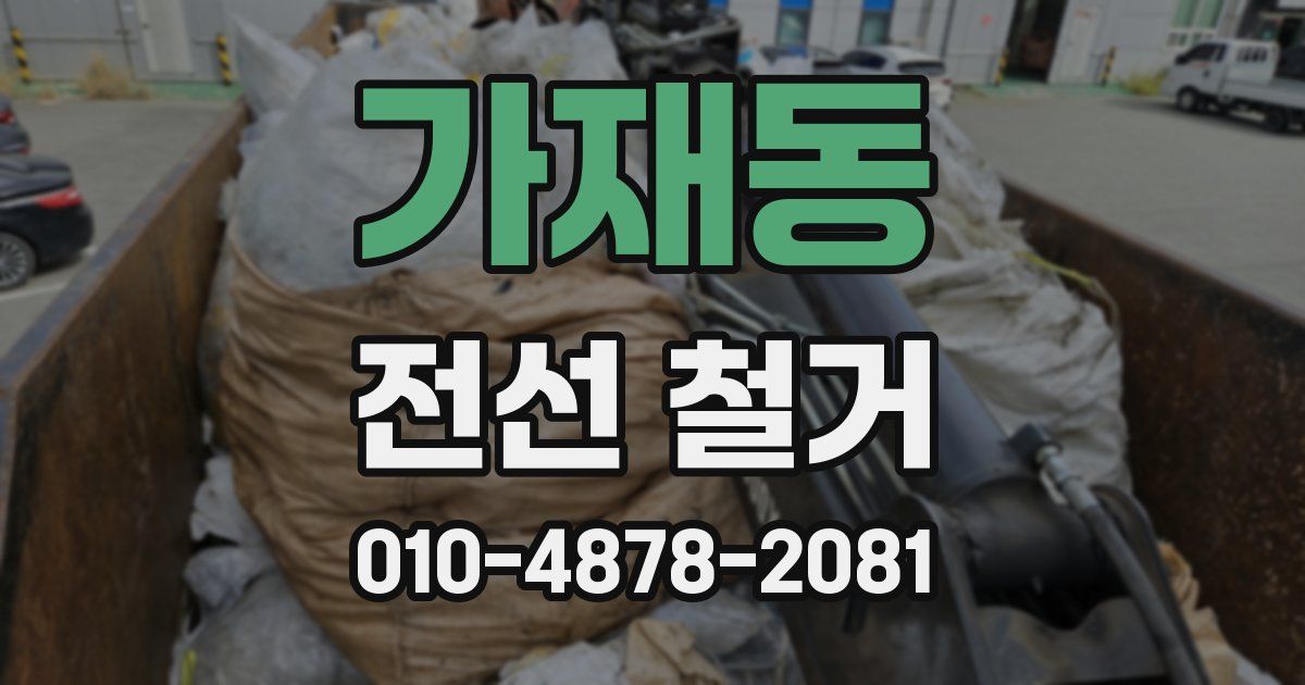 가재동 전선 철거