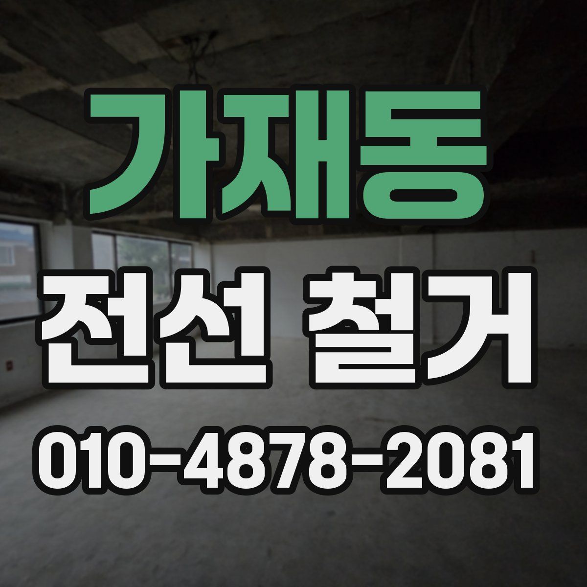 가재동 전선 철거