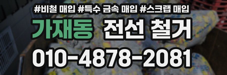 가재동 전선 철거