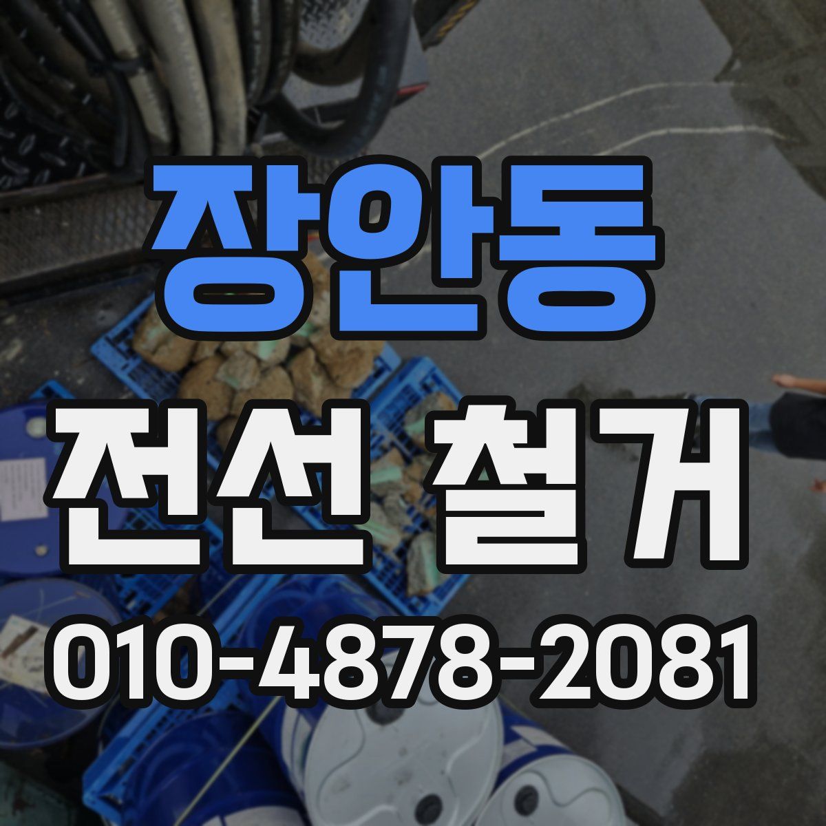 장안동 전선 철거