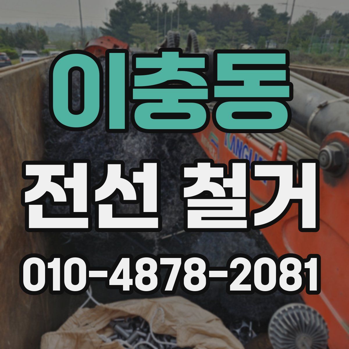 이충동 전선 철거