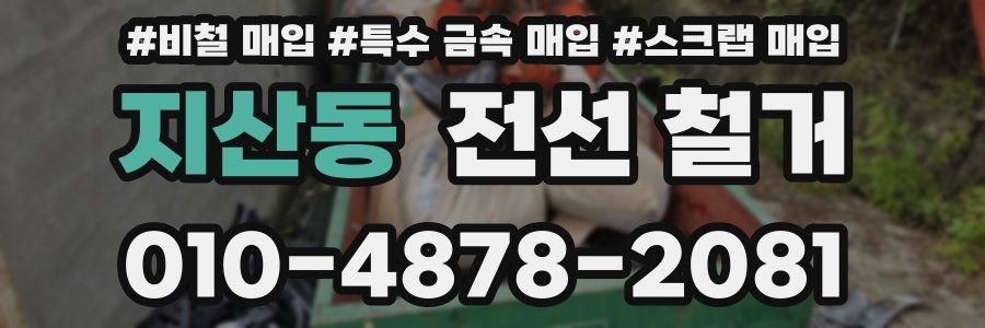 지산동 전선 철거