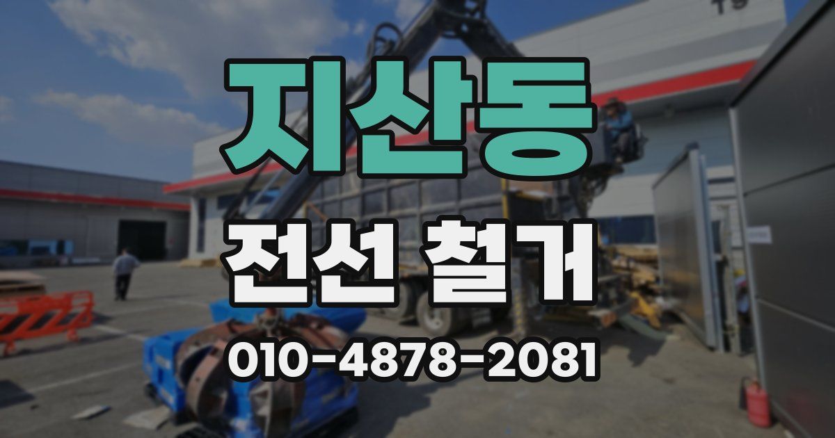 지산동 전선 철거