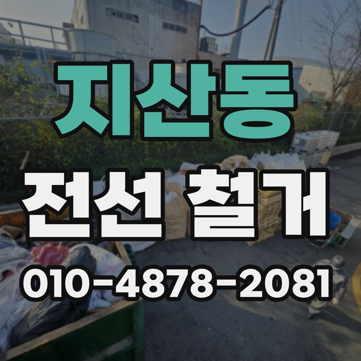 지산동 전선 철거