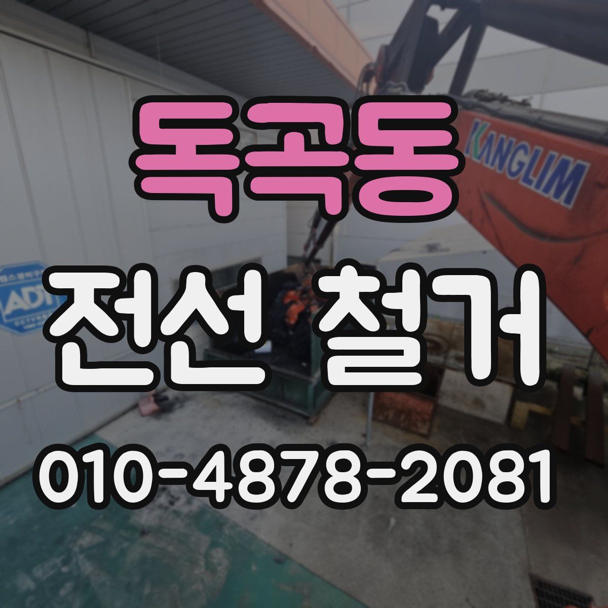 독곡동 전선 철거