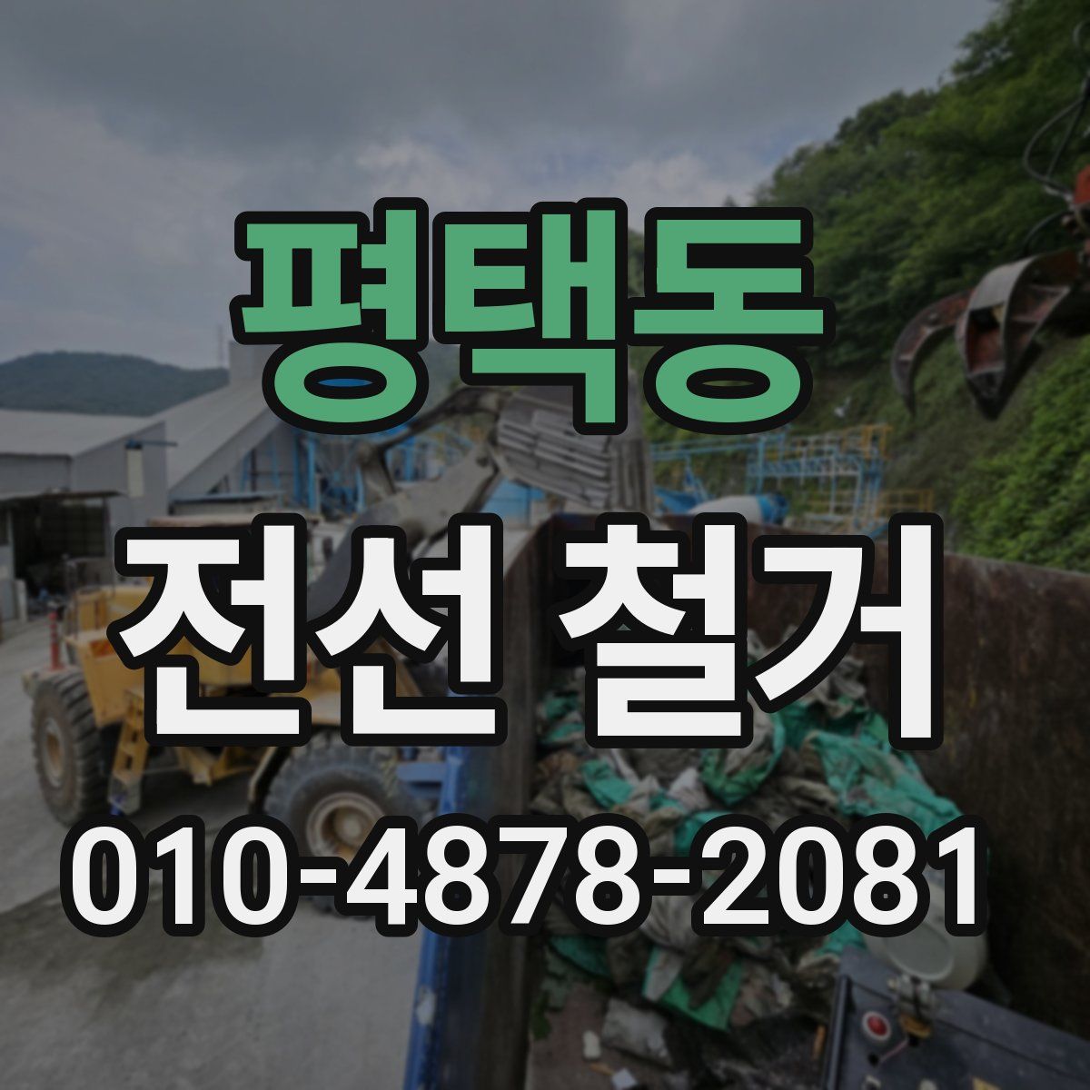 평택동 전선 철거
