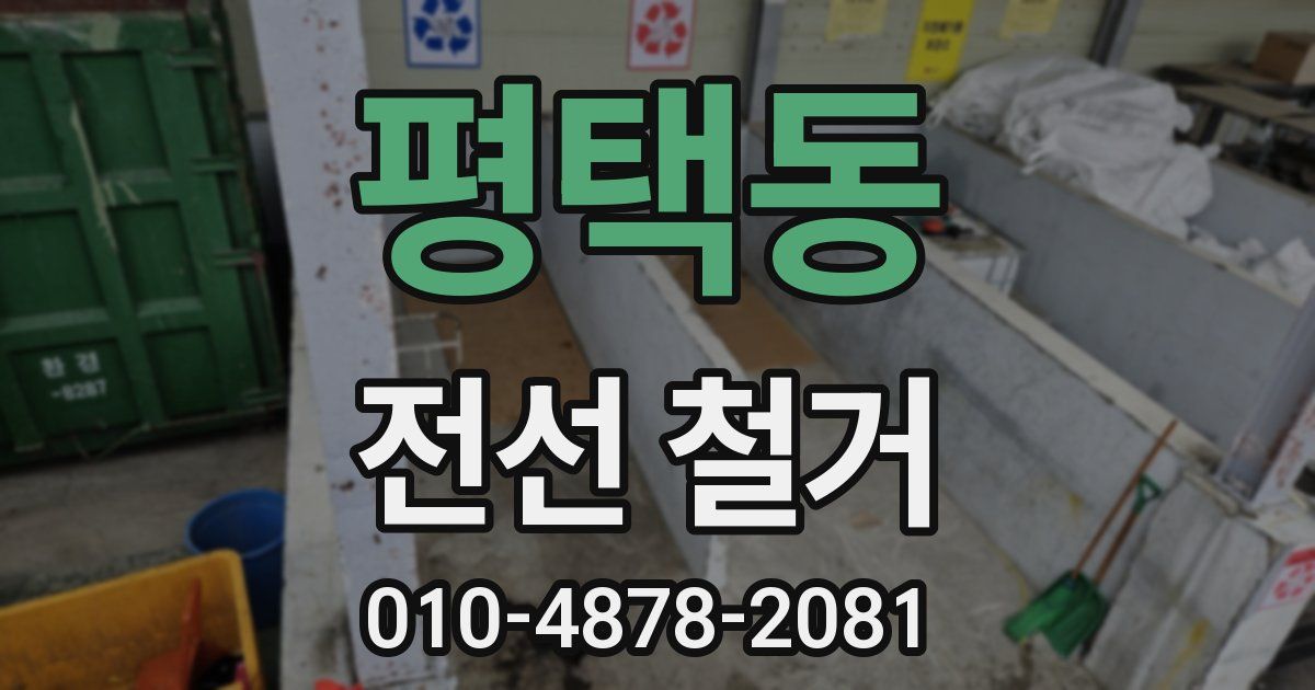 평택동 전선 철거