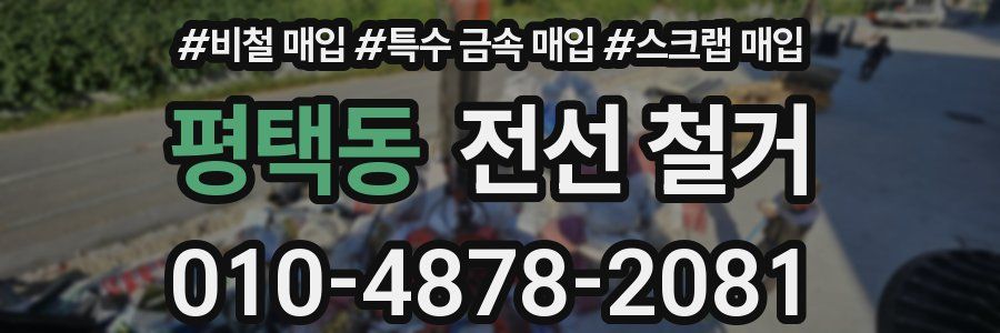 평택동 전선 철거