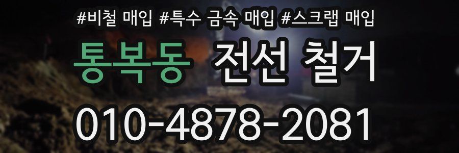 통복동 전선 철거