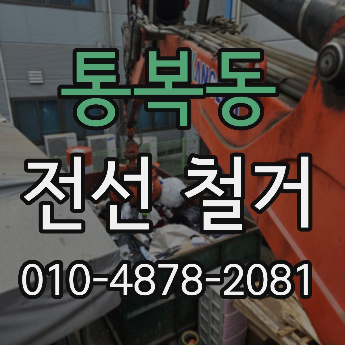 통복동 전선 철거