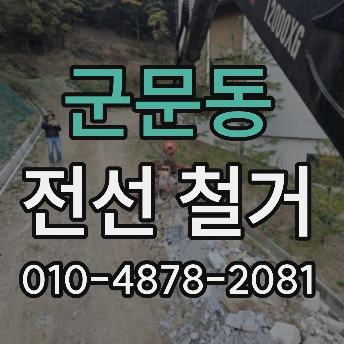 군문동 전선 철거