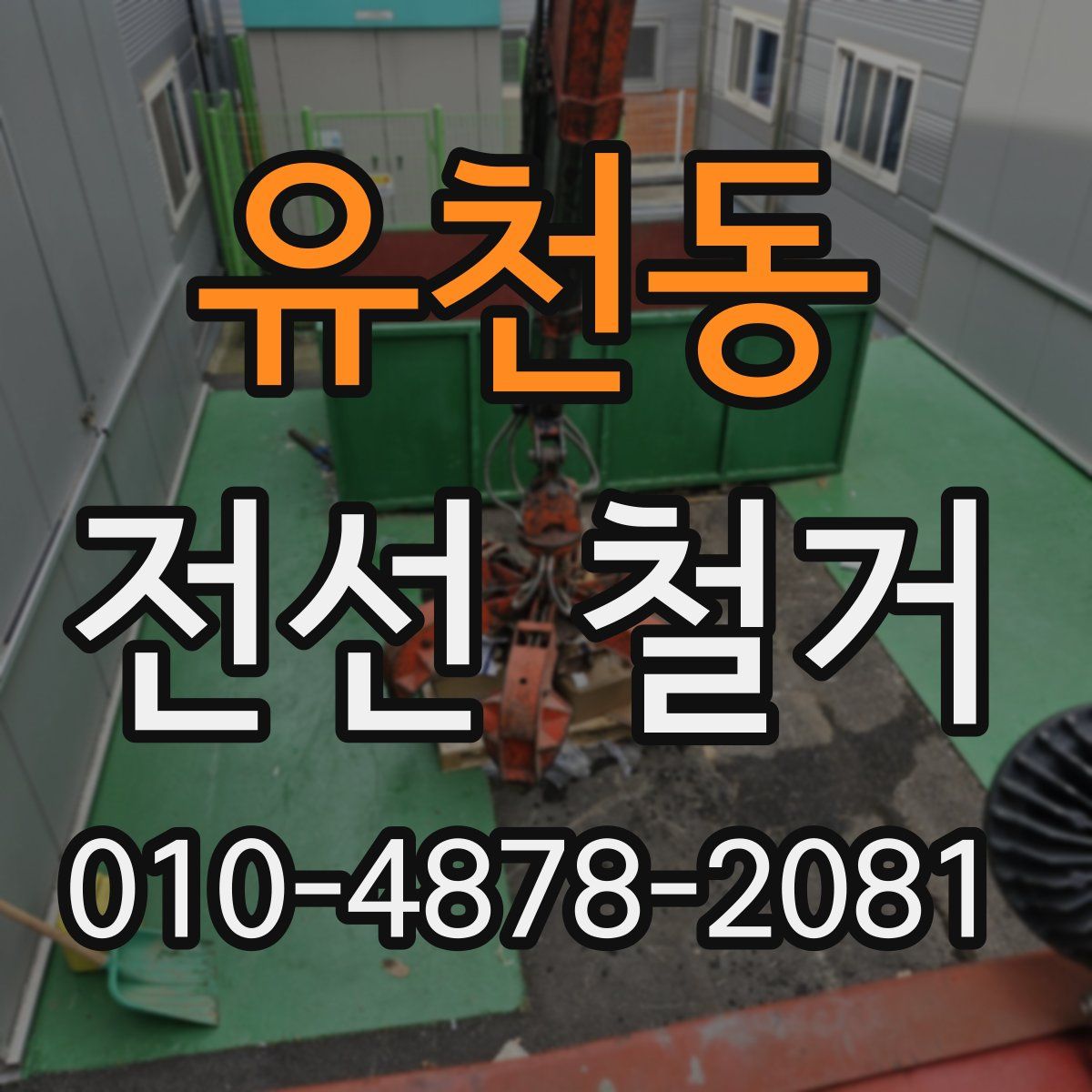 유천동 전선 철거