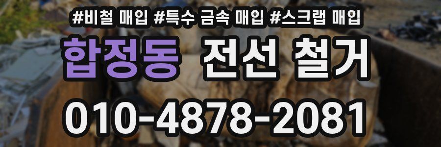 합정동 전선 철거