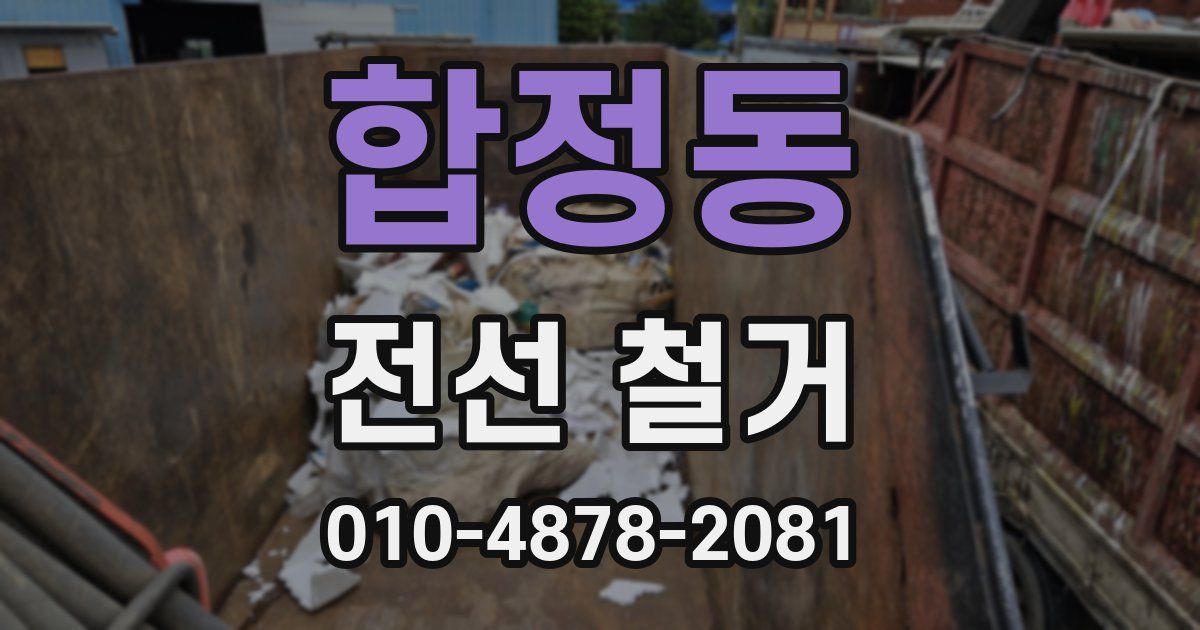 합정동 전선 철거